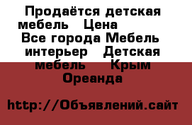 Продаётся детская мебель › Цена ­ 8 000 - Все города Мебель, интерьер » Детская мебель   . Крым,Ореанда